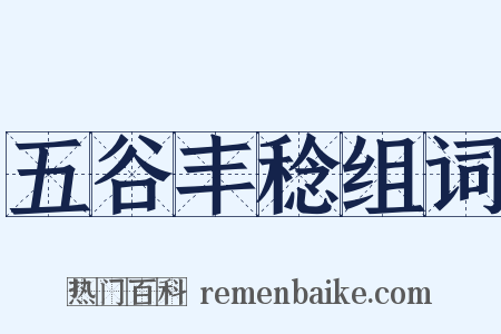 五谷丰稔组词是什么意思的图片
